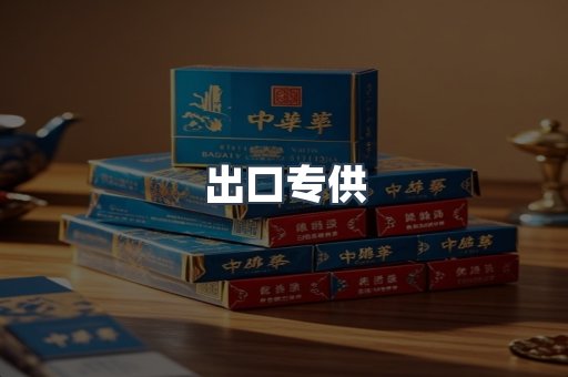 出口专供