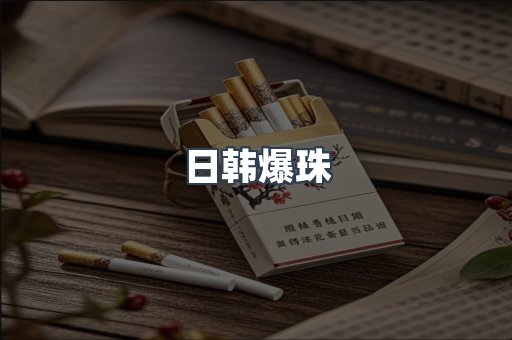 日韩爆珠
