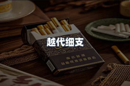 越代细支